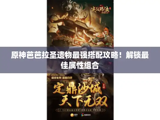 原神芭芭拉圣遗物最强搭配攻略！解锁最佳属性组合