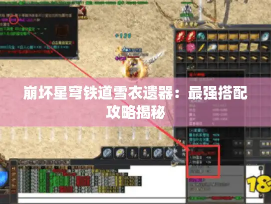 崩坏星穹铁道雪衣遗器：最强搭配攻略揭秘