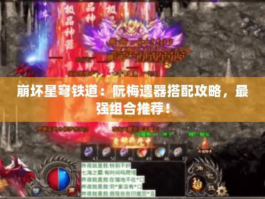 崩坏星穹铁道：阮梅遗器搭配攻略，最强组合推荐！