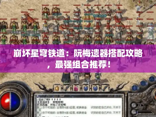 崩坏星穹铁道：阮梅遗器搭配攻略，最强组合推荐！