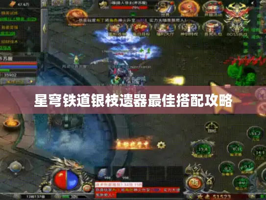 星穹铁道银枝遗器最佳搭配攻略 星穹铁道银枝遗器最佳搭配攻略