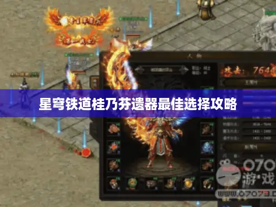 星穹铁道桂乃芬遗器最佳选择攻略