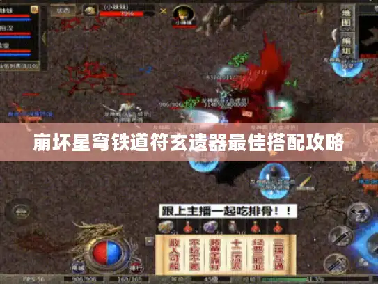 崩坏星穹铁道符玄遗器最佳搭配攻略 崩坏星穹铁道符玄遗器最佳搭配攻略