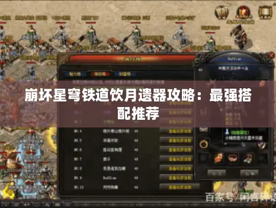 崩坏星穹铁道饮月遗器攻略：最强搭配推荐