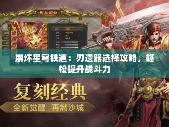 崩坏星穹铁道：刃遗器选择攻略，轻松提升战斗力