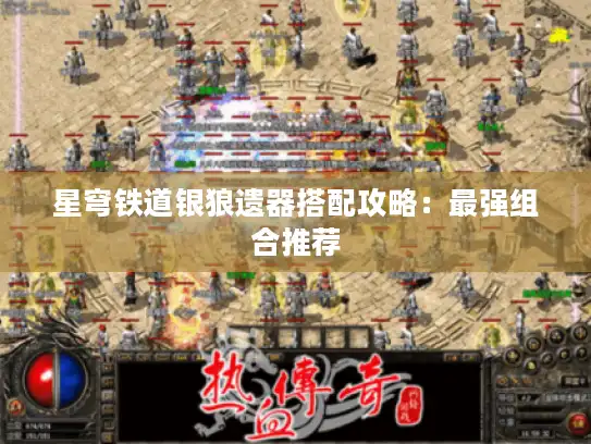 星穹铁道银狼遗器搭配攻略：最强组合推荐