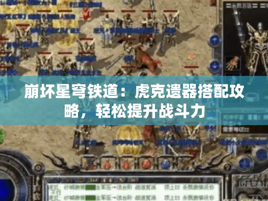 崩坏星穹铁道:虎克遗器搭配攻略,轻松提升战斗力 崩坏星穹铁道:虎克遗器搭配攻略,轻松提升战斗力