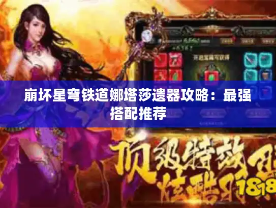 崩坏星穹铁道娜塔莎遗器攻略:最强搭配推荐 崩坏星穹铁道娜塔莎遗器攻略:最强搭配推荐