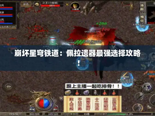 崩坏星穹铁道：佩拉遗器最强选择攻略！