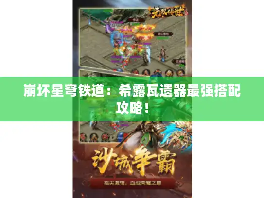 崩坏星穹铁道：希露瓦遗器最强搭配攻略！