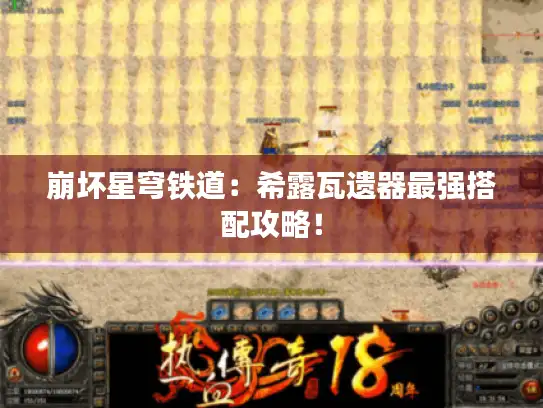 崩坏星穹铁道：希露瓦遗器最强搭配攻略！