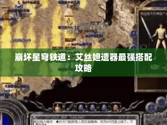 崩坏星穹铁道:艾丝妲遗器最强搭配攻略 崩坏星穹铁道:艾丝妲遗器最强搭配攻略