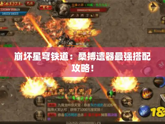 崩坏星穹铁道：桑搏遗器最强搭配攻略！