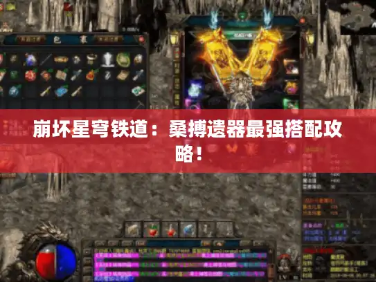 崩坏星穹铁道：桑搏遗器最强搭配攻略！