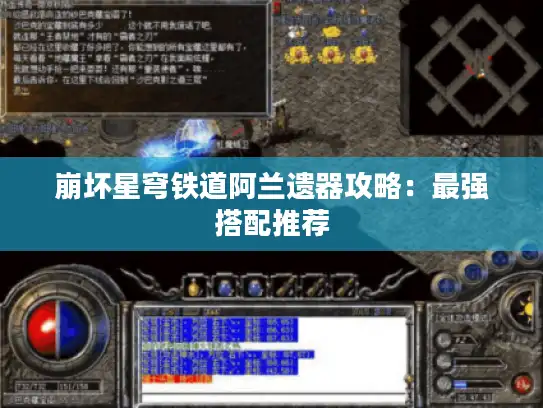 崩坏星穹铁道阿兰遗器攻略：最强搭配推荐