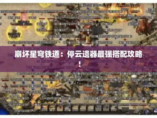 崩坏星穹铁道：停云遗器最强搭配攻略！