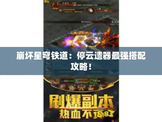 崩坏星穹铁道：停云遗器最强搭配攻略！