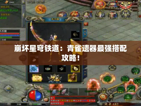 崩坏星穹铁道:青雀遗器最强搭配攻略! 崩坏星穹铁道:青雀遗器最强搭配攻略!