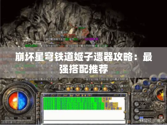 崩坏星穹铁道姬子遗器攻略：最强搭配推荐