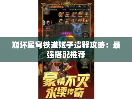 崩坏星穹铁道姬子遗器攻略：最强搭配推荐