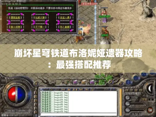 崩坏星穹铁道布洛妮娅遗器攻略:最强搭配推荐 崩坏星穹铁道布洛妮娅遗器攻略:最强搭配推荐