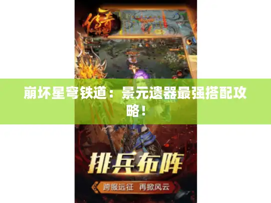 崩坏星穹铁道：景元遗器最强搭配攻略！