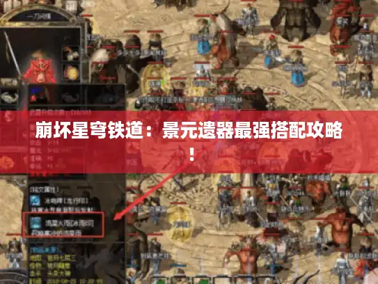 崩坏星穹铁道：景元遗器最强搭配攻略！