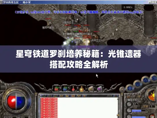 星穹铁道罗刹培养秘籍：光锥遗器搭配攻略全解析