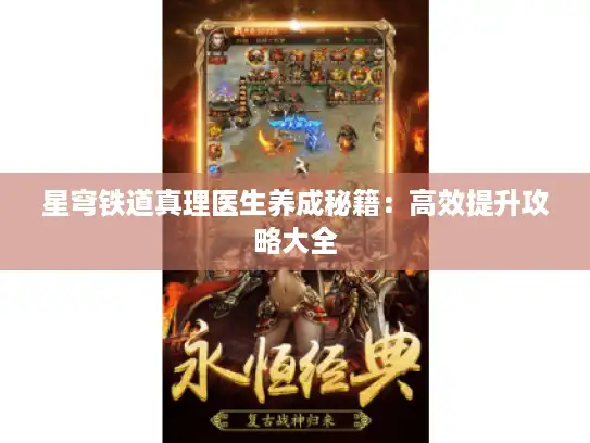 星穹铁道真理医生养成秘籍：高效提升攻略大全