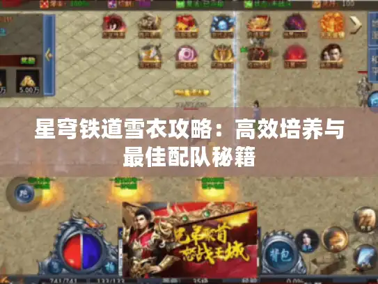 星穹铁道雪衣攻略:高效培养与最佳配队秘籍 星穹铁道雪衣攻略:高效培养与最佳配队秘籍