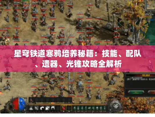 星穹铁道寒鸦培养秘籍：技能、配队、遗器、光锥攻略全解析