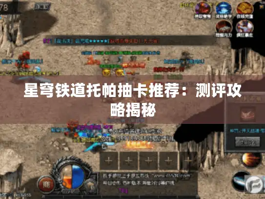 星穹铁道托帕抽卡推荐：测评攻略揭秘