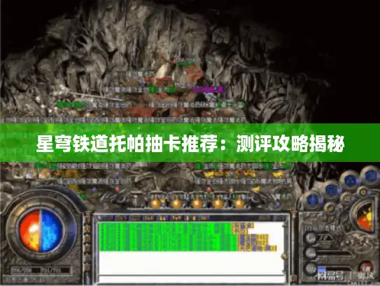 星穹铁道托帕抽卡推荐：测评攻略揭秘