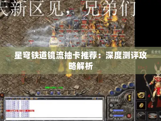 星穹铁道镜流抽卡推荐:深度测评攻略解析 星穹铁道镜流抽卡推荐:深度测评攻略解析