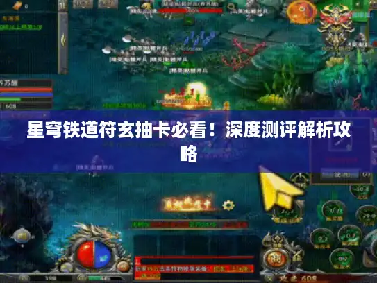 星穹铁道符玄抽卡必看！深度测评解析攻略