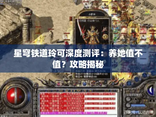 星穹铁道玲可深度测评：养她值不值？攻略揭秘