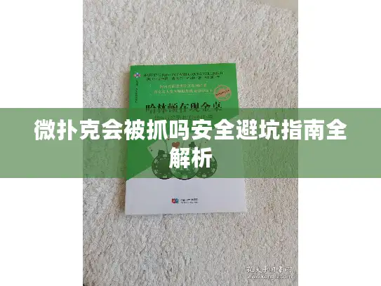 微扑克会被抓吗安全避坑指南全解析
