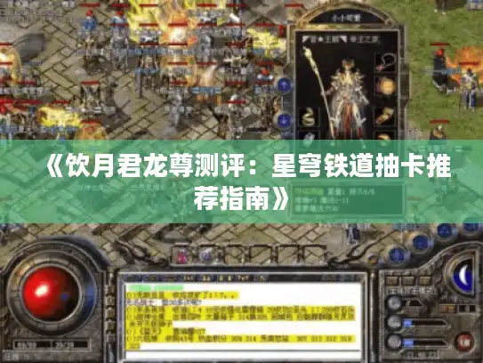《饮月君龙尊测评:星穹铁道抽卡推荐指南》 《饮月君龙尊测评:星穹铁道抽卡推荐指南》