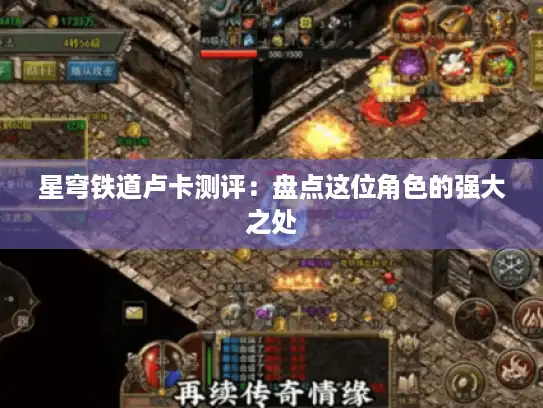 星穹铁道卢卡测评:盘点这位角色的强大之处 星穹铁道卢卡测评:盘点这位角色的强大之处