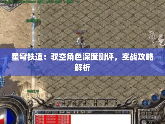 星穹铁道：驭空角色深度测评，实战攻略解析
