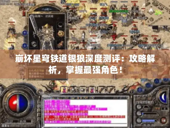 崩坏星穹铁道银狼深度测评：攻略解析，掌握最强角色！