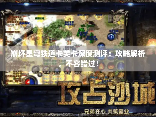 崩坏星穹铁道卡芙卡深度测评:攻略解析,不容错过! 崩坏星穹铁道卡芙卡深度测评:攻略解析,不容错过!