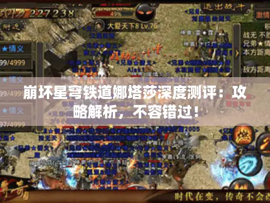 崩坏星穹铁道娜塔莎深度测评：攻略解析，不容错过！