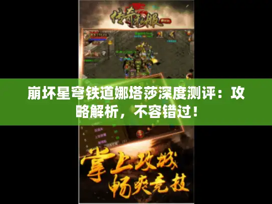 崩坏星穹铁道娜塔莎深度测评：攻略解析，不容错过！