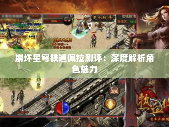 崩坏星穹铁道佩拉测评:深度解析角色魅力 崩坏星穹铁道佩拉测评:深度解析角色魅力