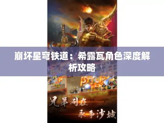 崩坏星穹铁道：希露瓦角色深度解析攻略