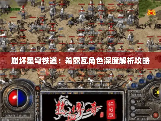 崩坏星穹铁道：希露瓦角色深度解析攻略