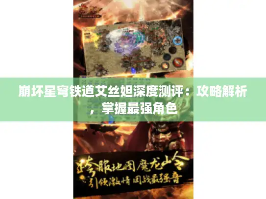 崩坏星穹铁道艾丝妲深度测评:攻略解析,掌握最强角色 崩坏星穹铁道艾丝妲深度测评:攻略解析,掌握最强角色