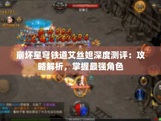 崩坏星穹铁道艾丝妲深度测评:攻略解析,掌握最强角色 崩坏星穹铁道艾丝妲深度测评:攻略解析,掌握最强角色