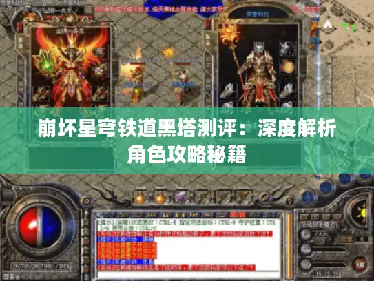 崩坏星穹铁道黑塔测评:深度解析角色攻略秘籍 崩坏星穹铁道黑塔测评:深度解析角色攻略秘籍